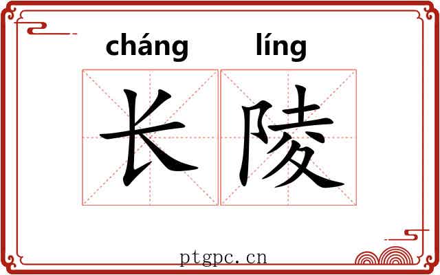 长陵 长陵