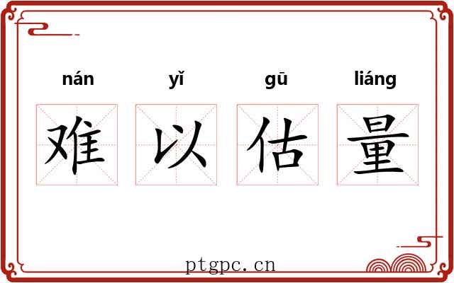 难以估量