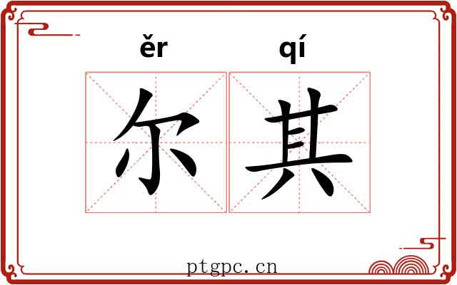 尔其
