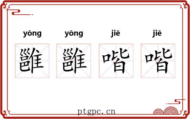 雝雝喈喈