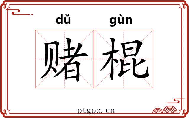 赌棍