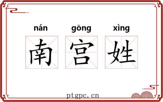 南宫姓 南宫姓