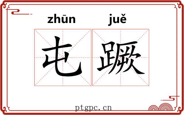 屯蹶