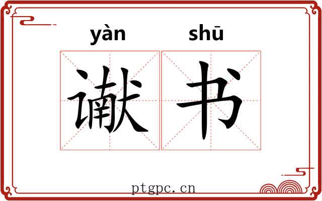 谳书