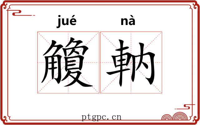 觼軜 觼軜
