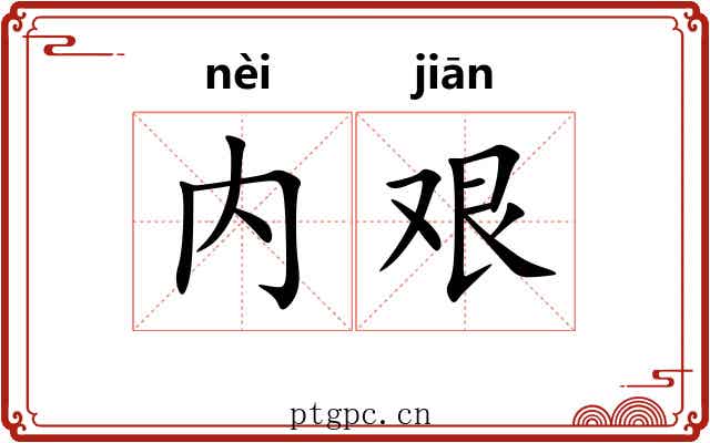 内艰