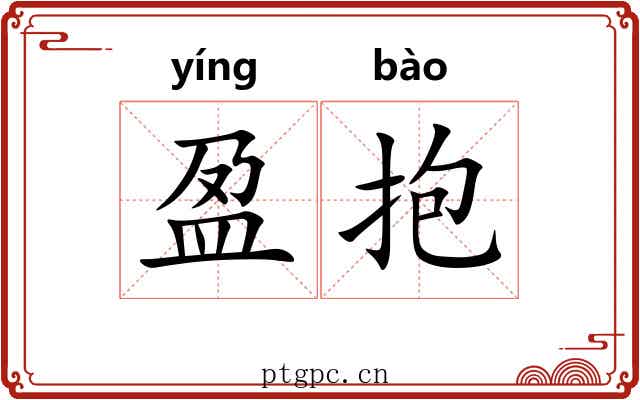 盈抱