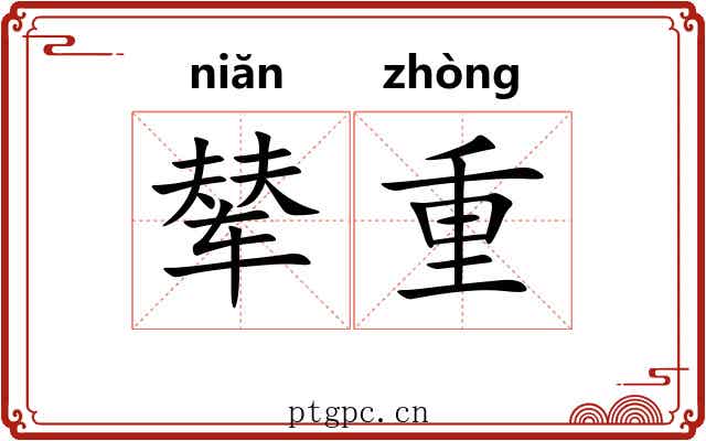 辇重 辇重