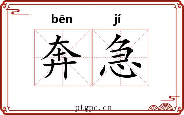 奔急 奔急