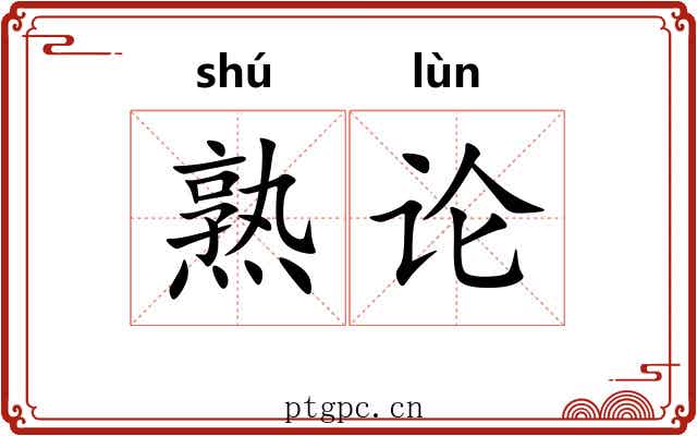熟论 熟论