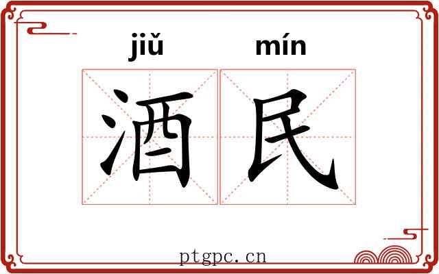 酒民