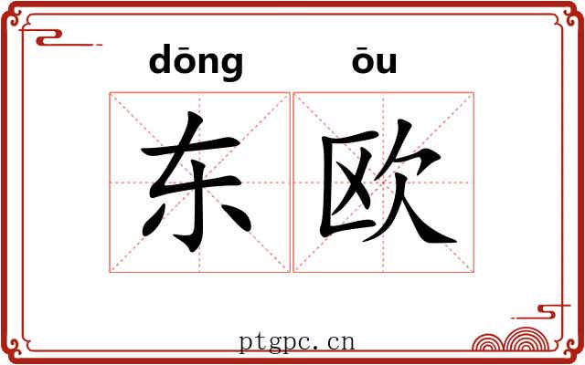 东欧