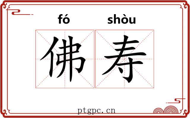 佛寿 佛寿