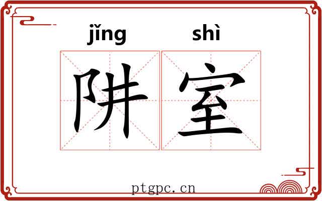阱室