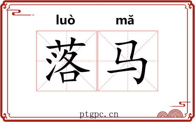 落马 落马