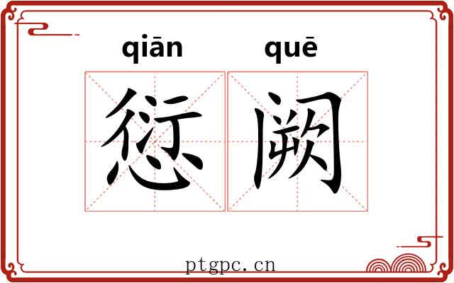 愆阙