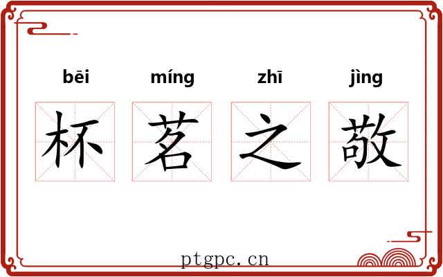 杯茗之敬 杯茗之敬