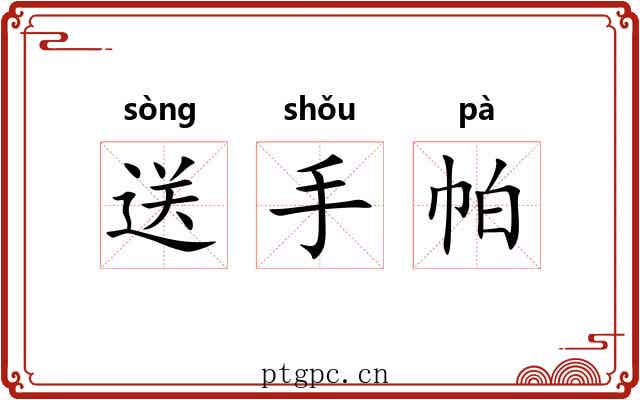 送手帕 送手帕