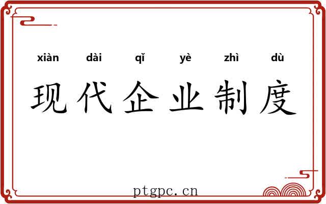 现代企业制度 现代企业制度