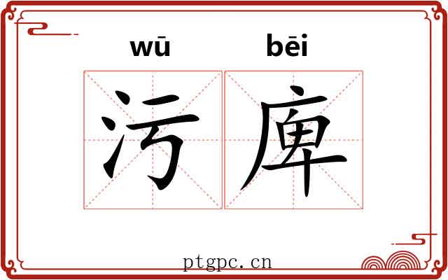 污庳
