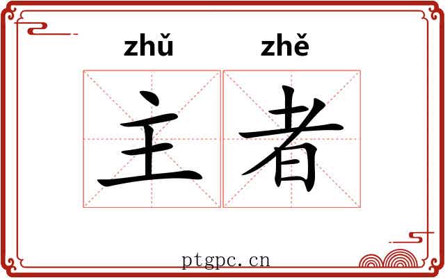 主者 主者