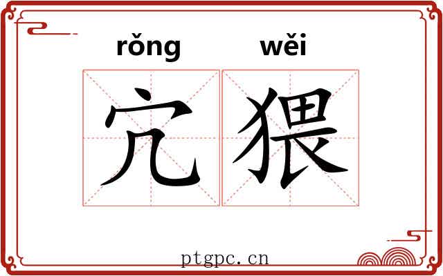 宂猥
