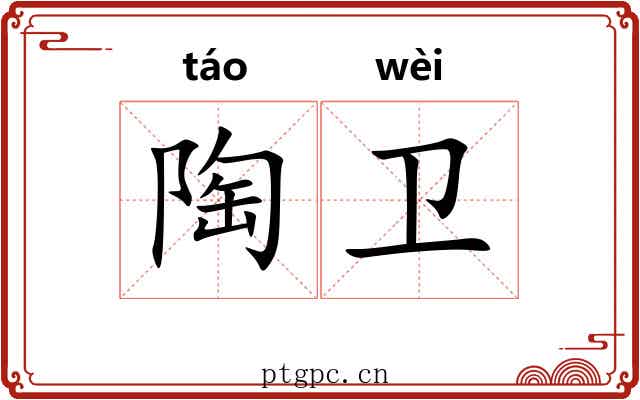 陶卫