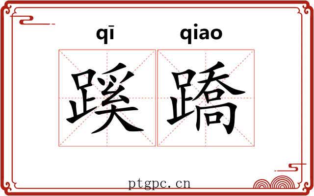 蹊蹻 蹊蹻