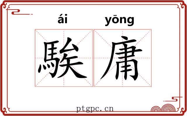 騃庸