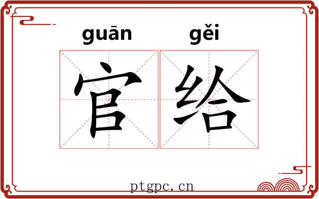 官给