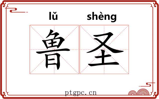 鲁圣