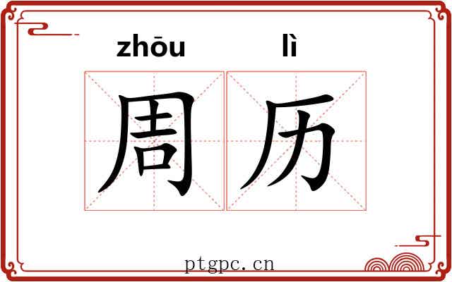 周历 周历