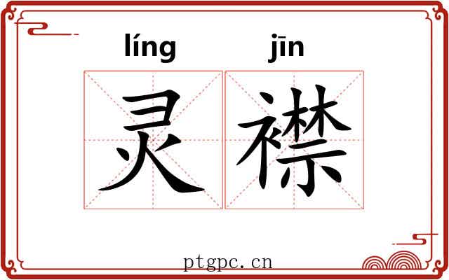灵襟
