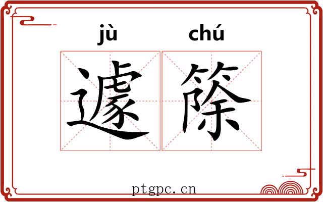 遽篨