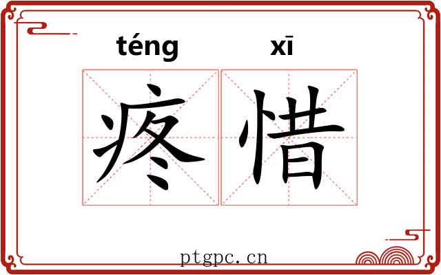 疼惜