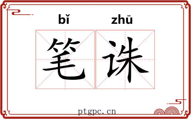 笔诛 笔诛