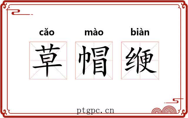 草帽缏