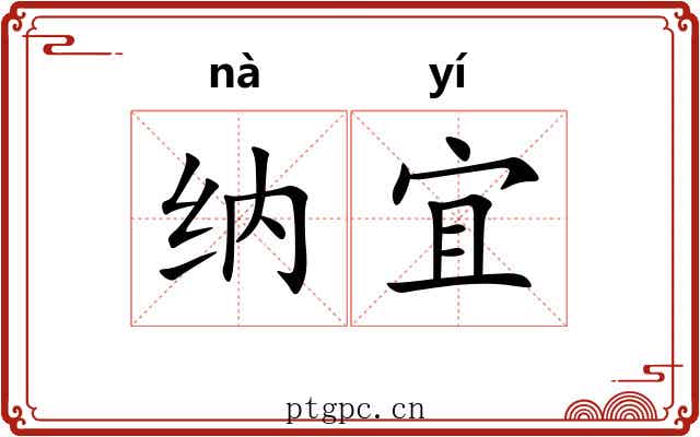 纳宜