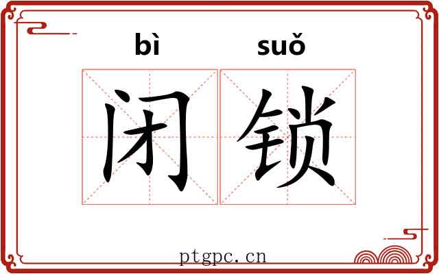 闭锁