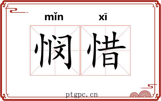 悯惜
