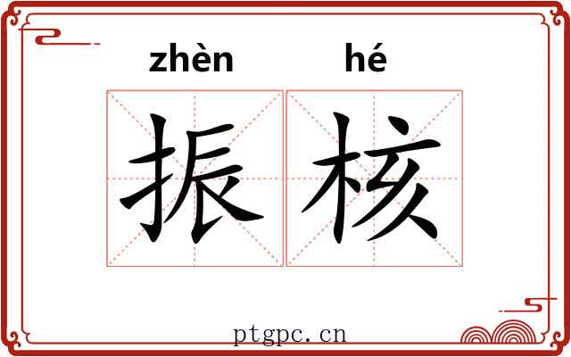 振核 振核