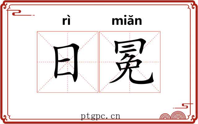 日冕 日冕