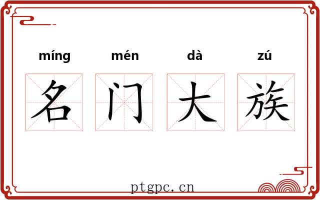 名门大族