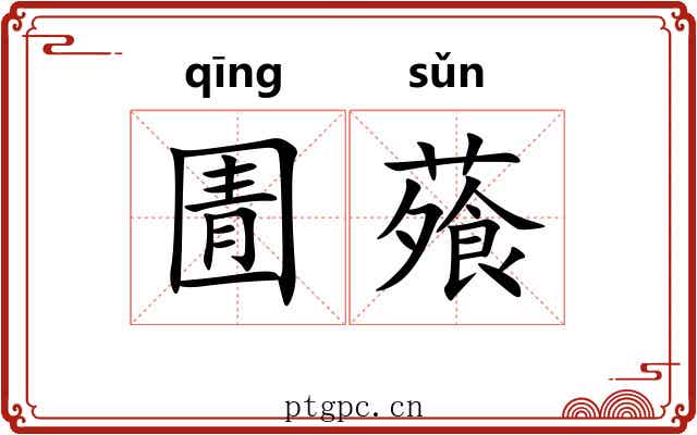 圊蕵