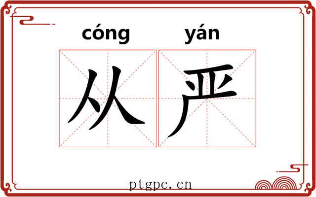 从严 从严