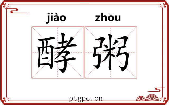 酵粥