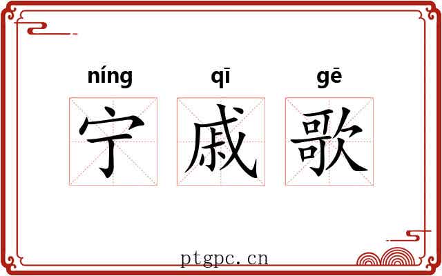 宁戚歌 宁戚歌