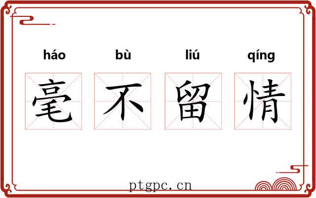毫不留情 毫不留情