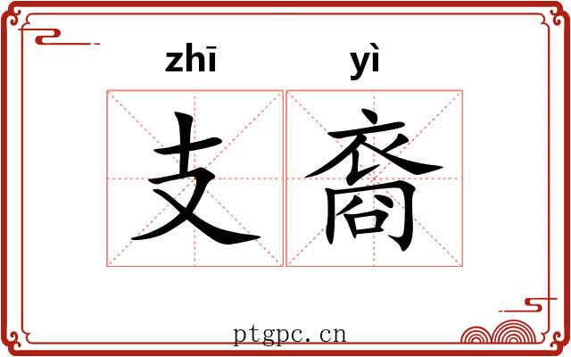 支裔