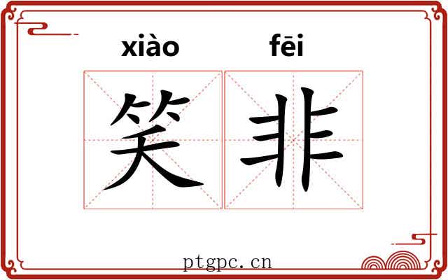 笑非